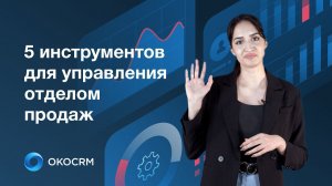 Как CRM помогает управлять отделом продаж? 5 инструментов для управления отделом продаж