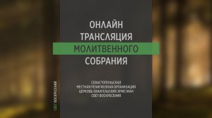 11.05.2022 Церковь Свет Воскресения | Онлайн трансляция молитвенного собрания