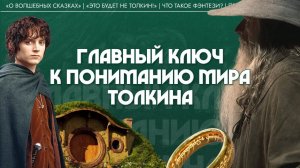 Главный ключ к пониманию мира Толкина. Мария Штейнман