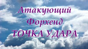 4. Атакующий удар справа Форхенд ТОЧКА УДАРА большой теннис