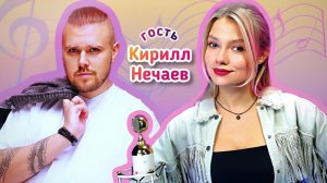 КВАШЕНАЯ и NECHAEV СПОЮТ для ВАС!