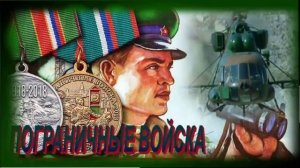 Красивое поздравление с Днем пограничника