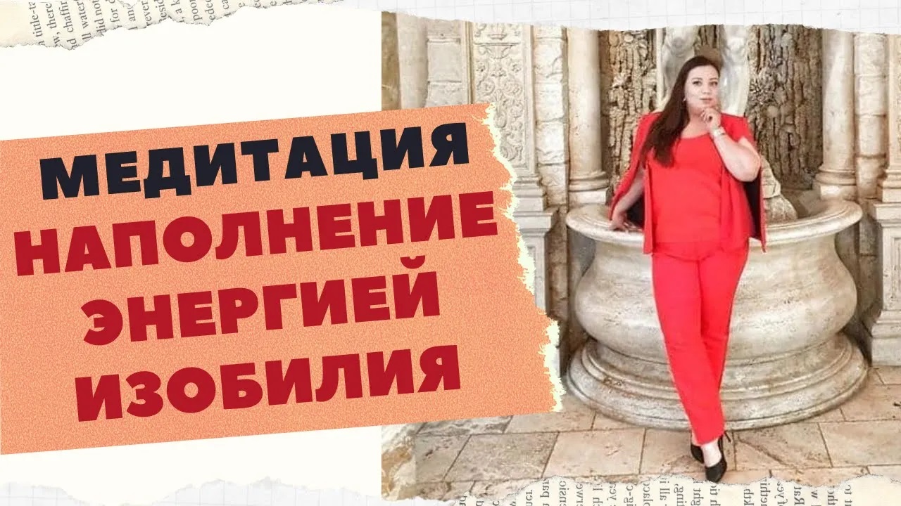 МЕДИТАЦИЯ НАПОЛНЕНИЕ ЭНЕРГИЕЙ ИЗОБИЛИЯ