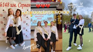 мой последний звонок 2022 // 11 класс // последний день в школе // выпуск 2022