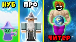 НУБ против ПРО против ЧИТЕРА ВОЛШЕБНИКА в Roblox Wizard Simulator