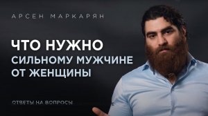 ЧТО НЕ ТАК С ЖЕНЩИНАМИ ? Арсен Маркарян про эгоизм, саморазвитие и отношения.