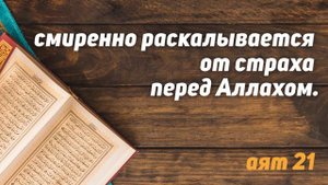 Сура 59. АЛЬ ХАШР 18-24 с переводом /Коран/ Аяты из Корана с переводом из суры Хашр/ Сальман Ар Рус