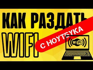 Как раздать интернет с компьютера или ноутбука - Windows в режиме точки доступа WiFi