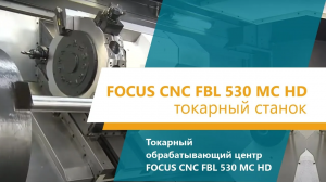 Токарный станок Focus CNC FBL 530MC HD
