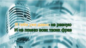 Elvira T   Всё решено  Караоке