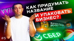 Как придумать название?  Как упаковать бизнес бесплатно?