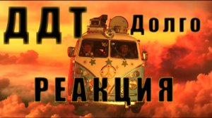 Реакция ДДТ- Долго. #shazam #шазам #вечерний шазам