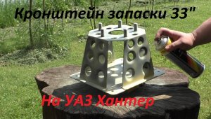 Кронштейн запаски на УАЗ под 33 дюйма