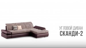 Диван Сканди-2