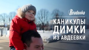 Каникулы Димки — малыш из Авдеевки, дождавшийся освобождения в родном городе, приехал в Москву