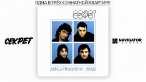 Секрет - Одна в трёхкомнатной квартире (Ленинградское время. Аудио)