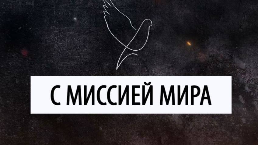 С миссией мира