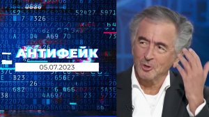 АнтиФейк. Выпуск от 05.07.2023