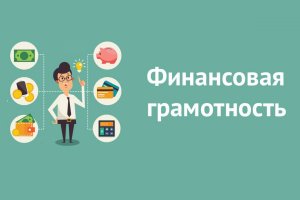 Финансовая грамотность для пенсионеров