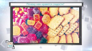 Почему НАМ НРАВЯТСЯ СЛАДОСТИ?