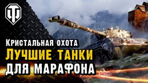 На каком танке быстрее пройти марафон "Кристальная охота"