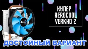 ОБЗОР. Кулер для процессора aerocool verkho 2. ДОСТОЙНЫЙ ВАРИАНТ.