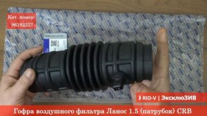 Гофра воздушного фильтра Ланос 1.5 (патрубок) CRB - RIO-V | ЭксклюЗИВ