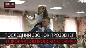 Более 3 тысяч выпускников отпраздновали последний звонок в Богородском округе