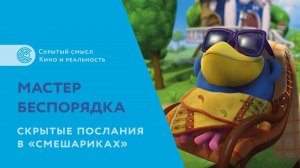 Скрытый смысл и тайные послания мультфильма «Смешарики». Мастер мирового беспорядка