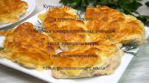 Куриные грудки с ананасами.