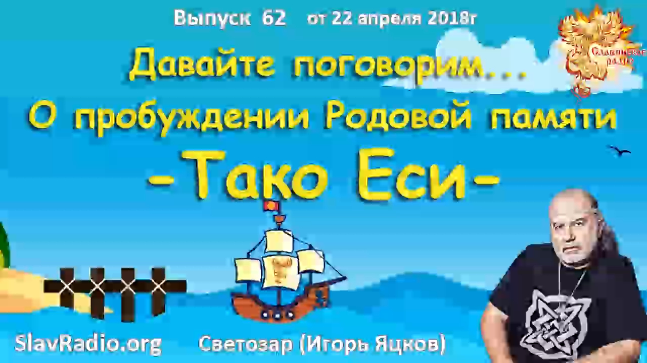 О пробуждении Родовой Памяти - Тако еси. Игорь Яцков