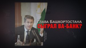 Глава Башкортостана сыграл Ва-банк?