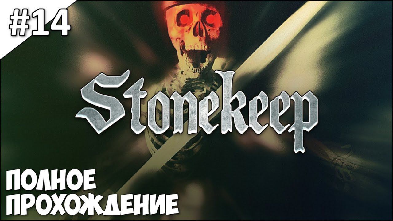 Stonekeep - полное прохождение | часть #14