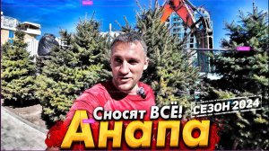 #Анапа СНОСЯТ ВСЁ! СЕЗОН УЖЕ НАЧАЛСЯ? ТУРИСТОВ- БИТКОМ! ШТОРМ СМЫВАЕТ ПЛЯЖИ! ПОКАЗЫВАЮ ВСЮ ПРАВДУ!