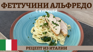 Ресторанное блюдо у вас дома - феттучини Альфредо с курицей!