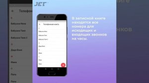 Как внести номера телефонов в Приложении My JetKid.
