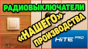 Радиовыключатели HiTE PRO - Обзор, Установка, Настройка и скидка 10%