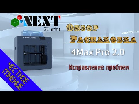 Честное мнение, распаковка, обзор, и косяки 3D принтера AnyCubic 4Max PRO 2.0