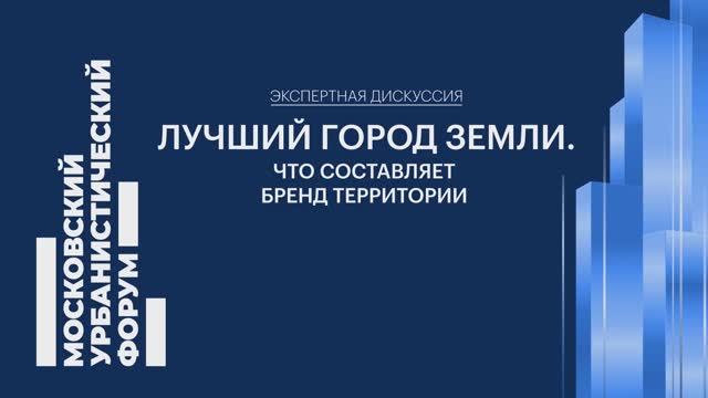 Москва как бренд: эксперты деловой программы МУФ расшифровали культурный код столицы