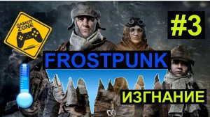 FROSTPUNK /ФРОСТПАНК / Летсплей / Gameplay / #3