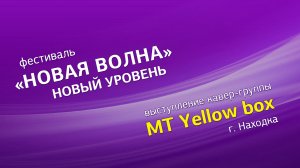 Выступление группы "MT Yellow box" на фестивале "Новая волна". г. Находка, 2022