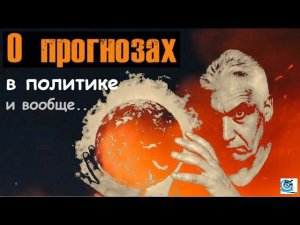 Про ПРОГНОЗЫ - сбывшиеся и нет. Разбор и критика. Мои прогнозы на будущее. Павел Дартс
