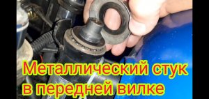 Металлический стук, в передней вилке мотоцикла Stels Delta 200. И как закрыть подшипники от грязи.