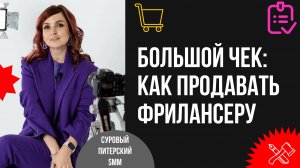 Как фрилансеру продавать услуги на высокий чек #фриланс #бизнес