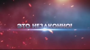 Социальный ролик "Это незаконно!"