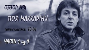 Обзор #4: Рейтинг альбомов Пола Маккартни. Часть 1 (50-44)