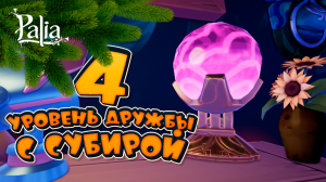 Квест "Все по порядку" | 4 уровень дружбы с Субирой | ПАЛИЯ