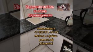 кухня корпусная мебель на заказ в Новосибирске +7-952-911-24-25 мебель-стройка-ремонт.рф