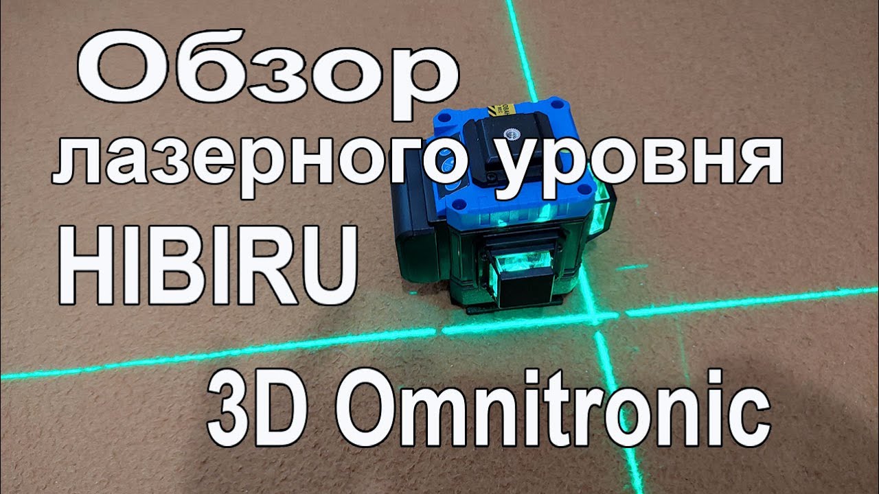 Тест нового лазерного уровня «HIBIRU 3D Omnitronic»