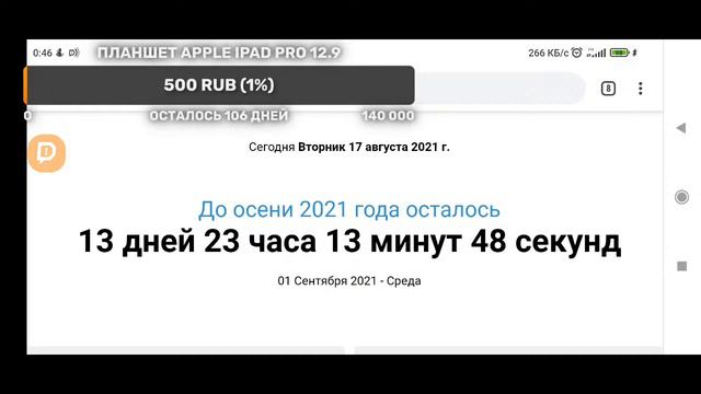 Сколько осталось до 1 Сентября 2021 смотреть онлайн